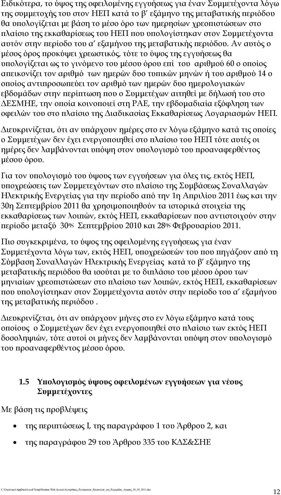 Αν αυτός ο μέσος όρος προκύψει χρεωστικός, τότε το ύψος της εγγυήσεως θα υπολογίζεται ως το γινόμενο του μέσου όρου επί του αριθμού 60 ο οποίος απεικονίζει τον αριθμό των ημερών δυο τυπικών μηνών ή