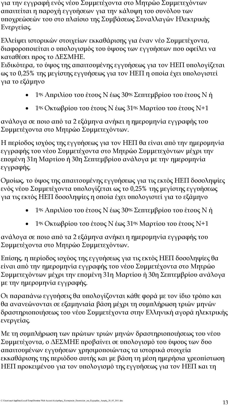 Ειδικότερα, το ύψος της απαιτουμένης εγγυήσεως για τον ΗΕΠ υπολογίζεται ως το 0,25% της μεγίστης εγγυήσεως για τον ΗΕΠ η οποία έχει υπολογιστεί για το εξάμηνο 1 ης Απριλίου του έτους Ν έως 30 ης