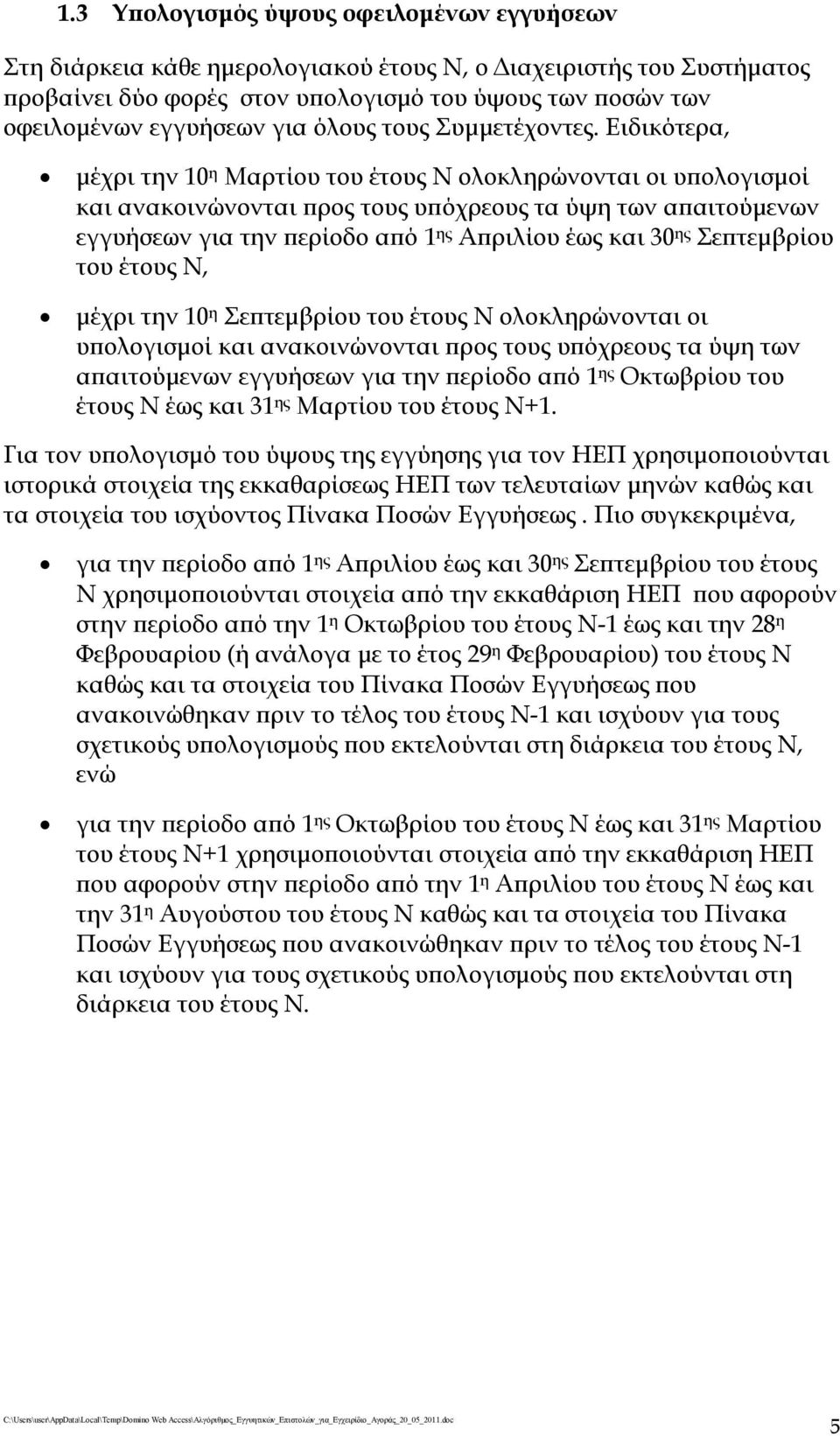 Ειδικότερα, μέχρι την 10 η Μαρτίου του έτους Ν ολοκληρώνονται οι υπολογισμοί και ανακοινώνονται προς τους υπόχρεους τα ύψη των απαιτούμενων εγγυήσεων για την περίοδο από 1 ης Απριλίου έως και 30 ης