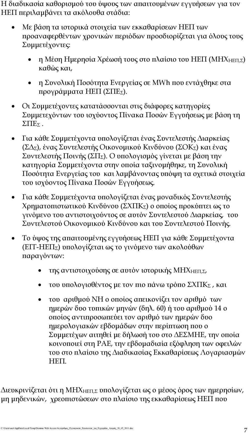 Οι Συμμετέχοντες κατατάσσονται στις διάφορες κατηγορίες Συμμετεχόντων του ισχύοντος Πίνακα Ποσών Εγγυήσεως με βάση τη ΣΠΕΣ.