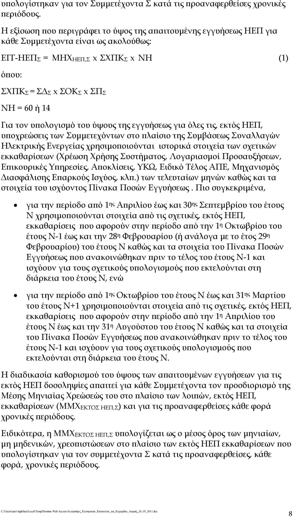 υπολογισμό του ύψους της εγγυήσεως για όλες τις, εκτός ΗΕΠ, υποχρεώσεις των Συμμετεχόντων στο πλαίσιο της Συμβάσεως Συναλλαγών Ηλεκτρικής Ενεργείας χρησιμοποιούνται ιστορικά στοιχεία των σχετικών