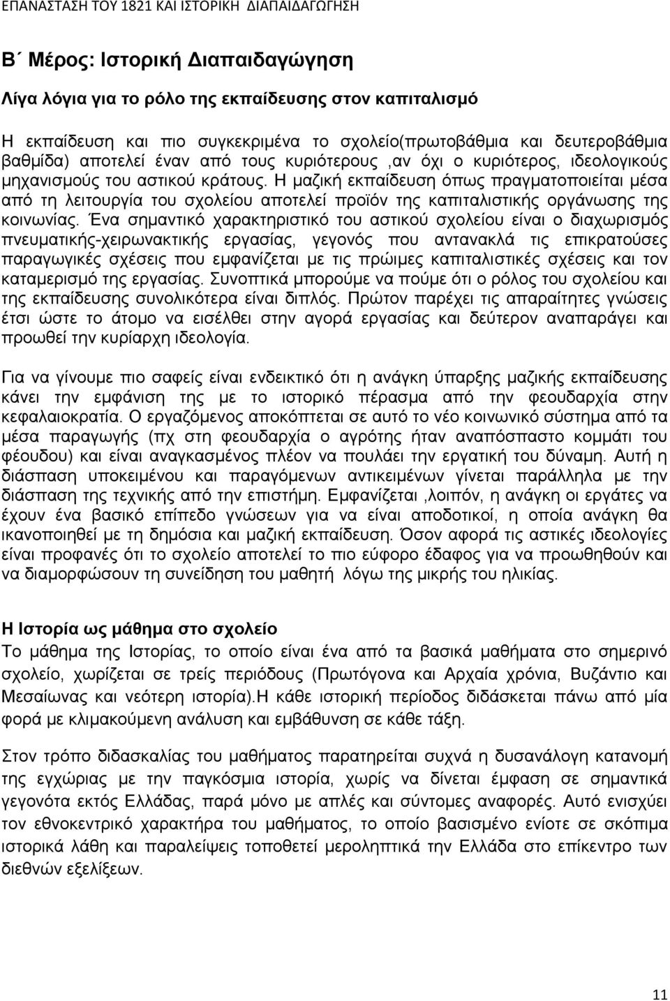 Η μαζική εκπαίδευση όπως πραγματοποιείται μέσα από τη λειτουργία του σχολείου αποτελεί προϊόν της καπιταλιστικής οργάνωσης της κοινωνίας.