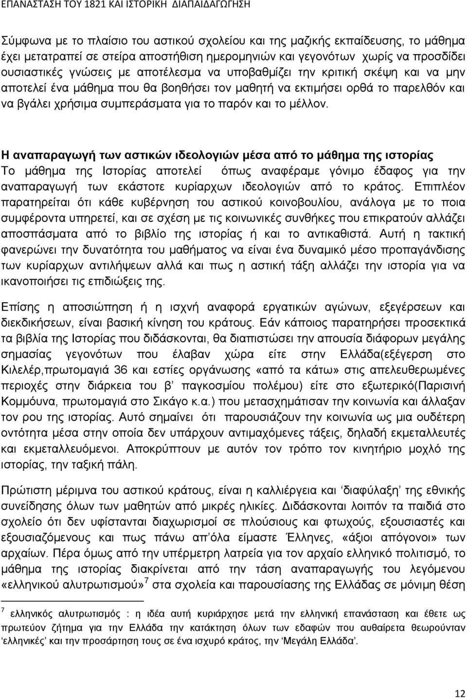 Η αναπαραγωγή των αστικών ιδεολογιών μέσα από το μάθημα της ιστορίας Το μάθημα της Ιστορίας αποτελεί όπως αναφέραμε γόνιμο έδαφος για την αναπαραγωγή των εκάστοτε κυρίαρχων ιδεολογιών από το κράτος.