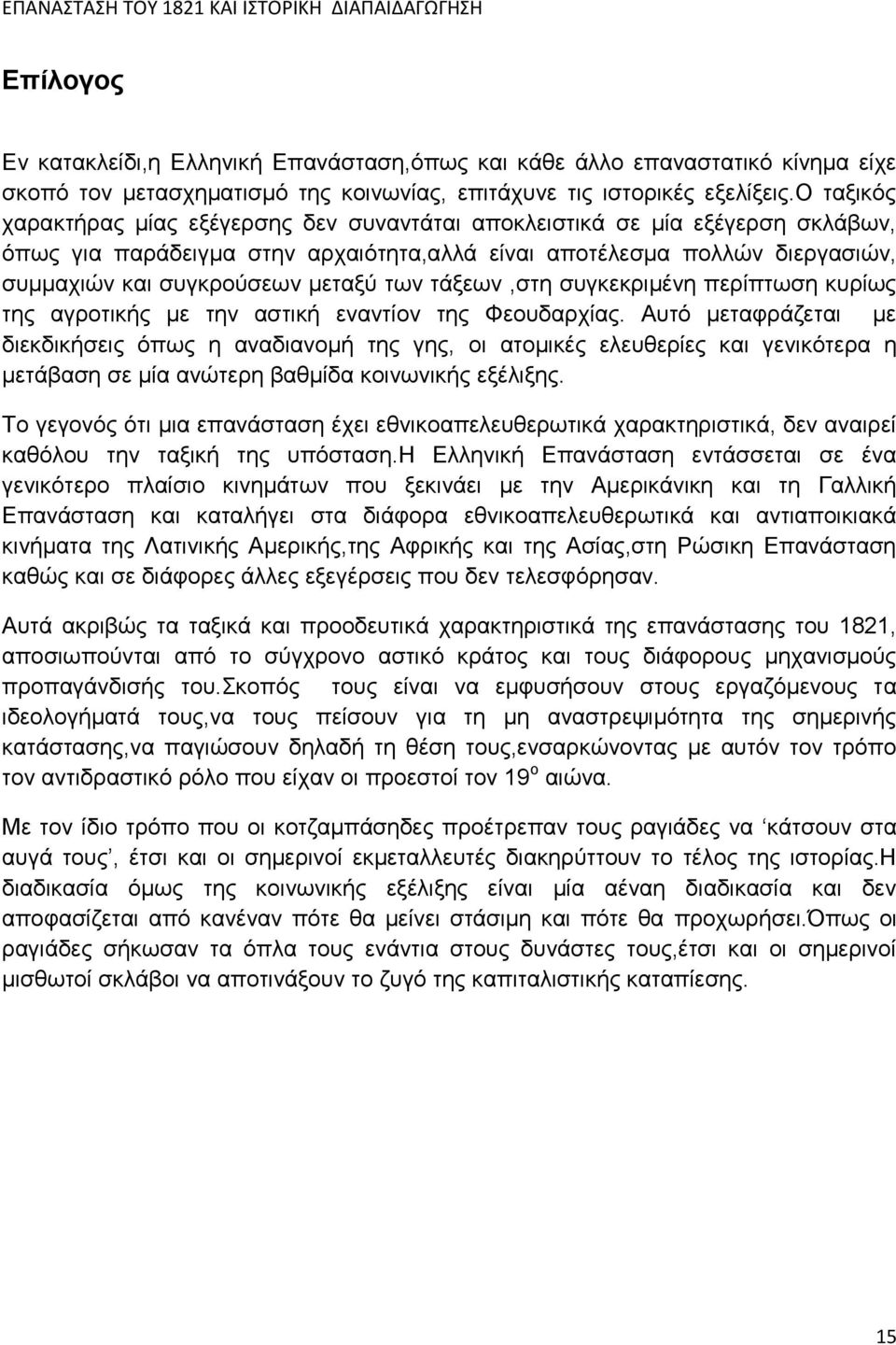 των τάξεων,στη συγκεκριμένη περίπτωση κυρίως της αγροτικής με την αστική εναντίον της Φεουδαρχίας.