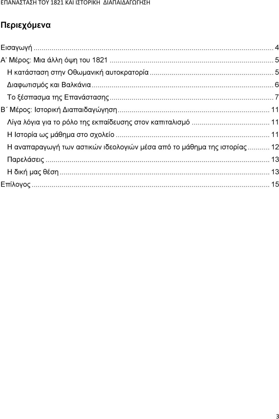 .. 11 Λίγα λόγια για το ρόλο της εκπαίδευσης στον καπιταλισμό... 11 Η Ιστορία ως μάθημα στο σχολείο.