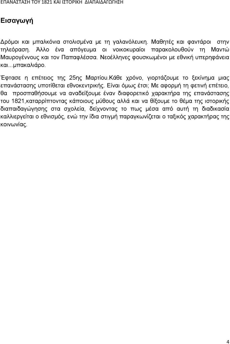 Έφτασε η επέτειος της 25ης Μαρτίου.Κάθε χρόνο, γιορτάζουμε το ξεκίνημα μιας επανάστασης υποτίθεται εθνοκεντρικής.