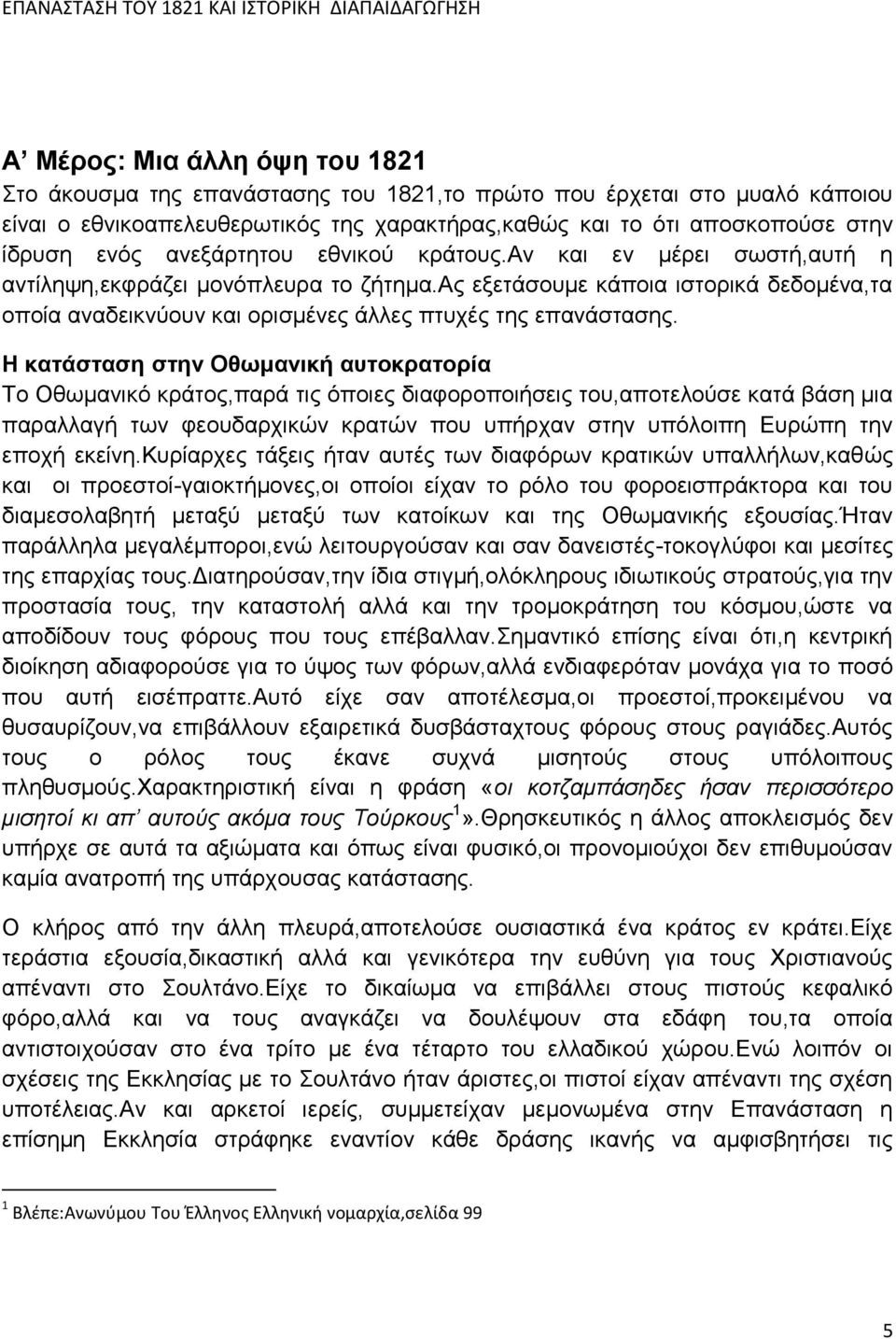 Η κατάσταση στην Οθωμανική αυτοκρατορία Το Οθωμανικό κράτος,παρά τις όποιες διαφοροποιήσεις του,αποτελούσε κατά βάση μια παραλλαγή των φεουδαρχικών κρατών που υπήρχαν στην υπόλοιπη Ευρώπη την εποχή