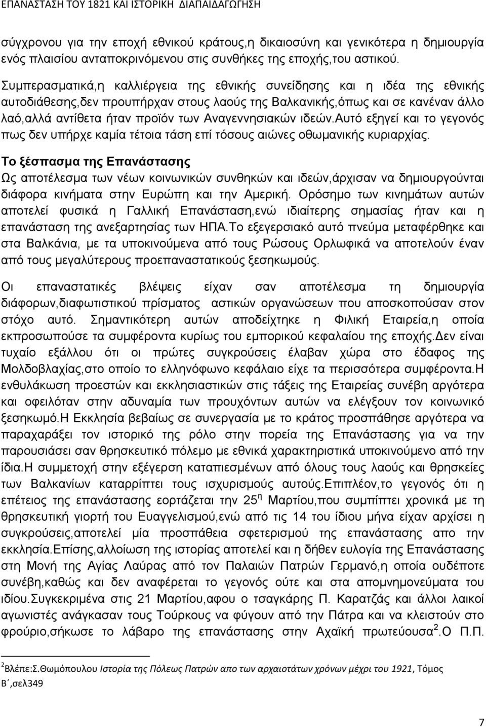 Αναγεννησιακών ιδεών.αυτό εξηγεί και το γεγονός πως δεν υπήρχε καμία τέτοια τάση επί τόσους αιώνες οθωμανικής κυριαρχίας.