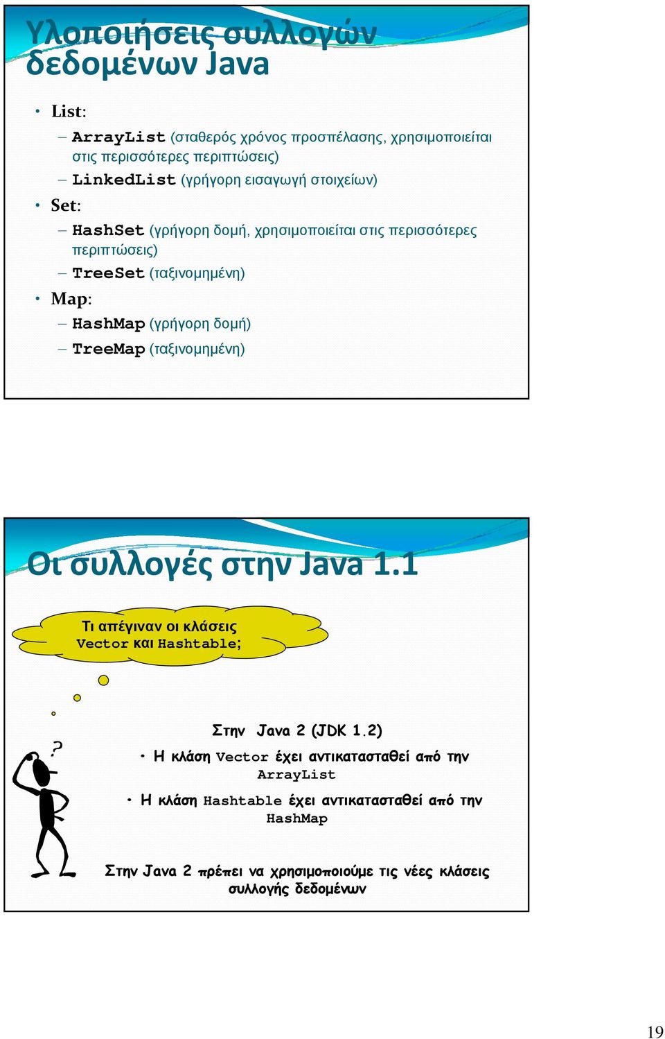 δομή) TreeMap (ταξινομημένη) Οι συλλογές στην Java 1.1 Τι απέγιναν οι κλάσεις Vector και Hashtable; Στην Java 2 (JDK 1.