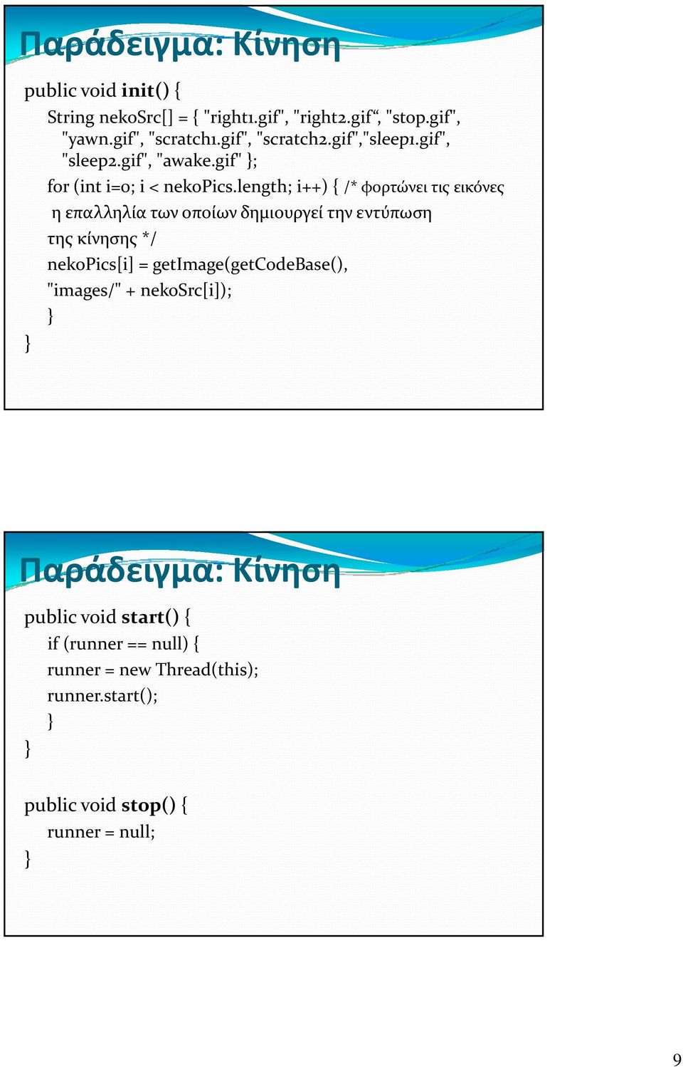 length; i++) { /* φορτώνει τις εικόνες η επαλληλία των οποίων δημιουργεί την εντύπωση της κίνησης */ nekopics[i] =