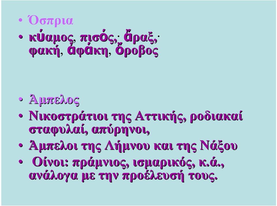 απύρηνοι, Άμπελοι της Λήμνου και της Νάξου Οίνοι: