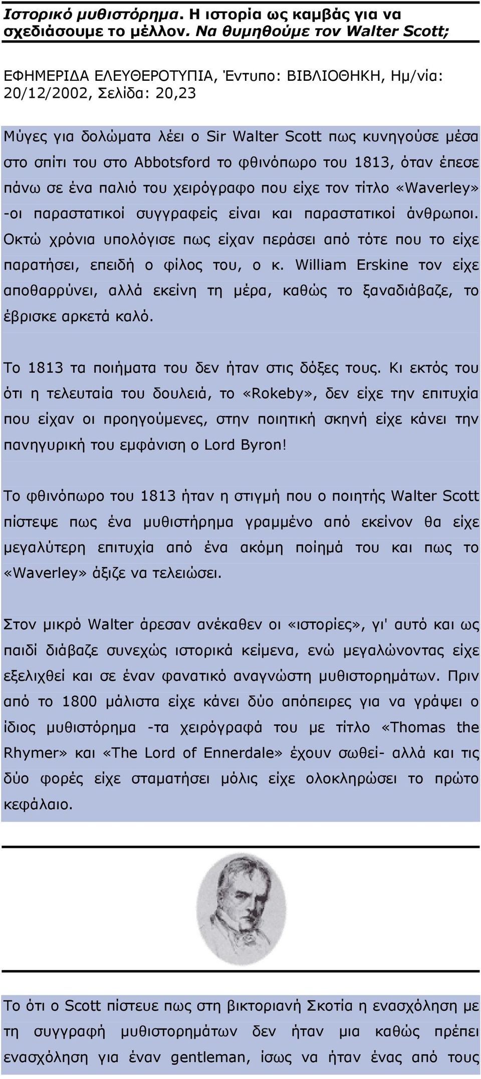 Abbotsford το φθινόπωρο του 1813, όταν έπεσε πάνω σε ένα παλιό του χειρόγραφο που είχε τον τίτλο «Waverley» -οι παραστατικοί συγγραφείς είναι και παραστατικοί άνθρωποι.