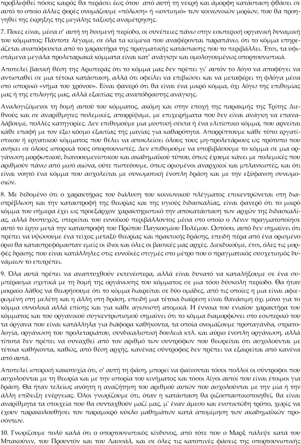 Ποιες είναι, μέσα σ αυτή τη δυσμενή περίοδο, οι συνέπειες πάνω στην εσωτερική οργανική δυναμική του κόμματος; Πάντοτε λέγαμε, σε όλα τα κείμενα που αναφέρονται παραπάνω, ότι το κόμμα επηρεάζεται