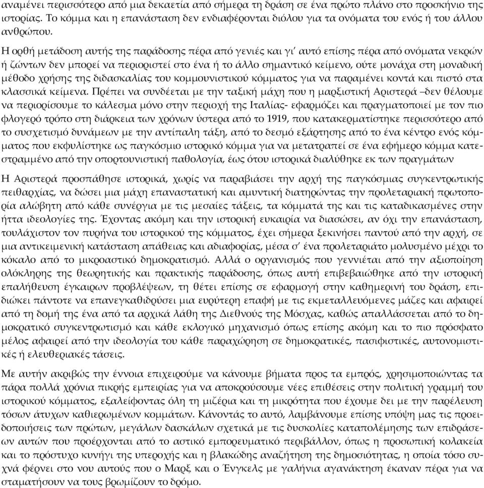 Η ορθή μετάδοση αυτής της παράδοσης πέρα από γενιές και γι αυτό επίσης πέρα από ονόματα νεκρών ή ζώντων δεν μπορεί να περιοριστεί στο ένα ή το άλλο σημαντικό κείμενο, ούτε μονάχα στη μοναδική μέθοδο