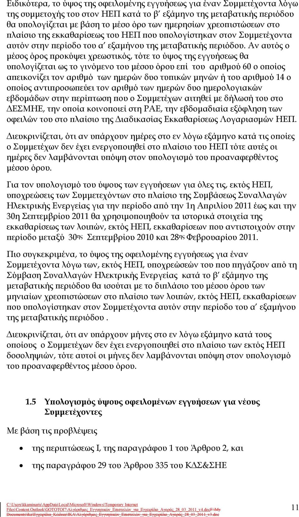 Αν αυτός ο μέσος όρος προκύψει χρεωστικός, τότε το ύψος της εγγυήσεως θα υπολογίζεται ως το γινόμενο του μέσου όρου επί του αριθμού 60 ο οποίος απεικονίζει τον αριθμό των ημερών δυο τυπικών μηνών ή