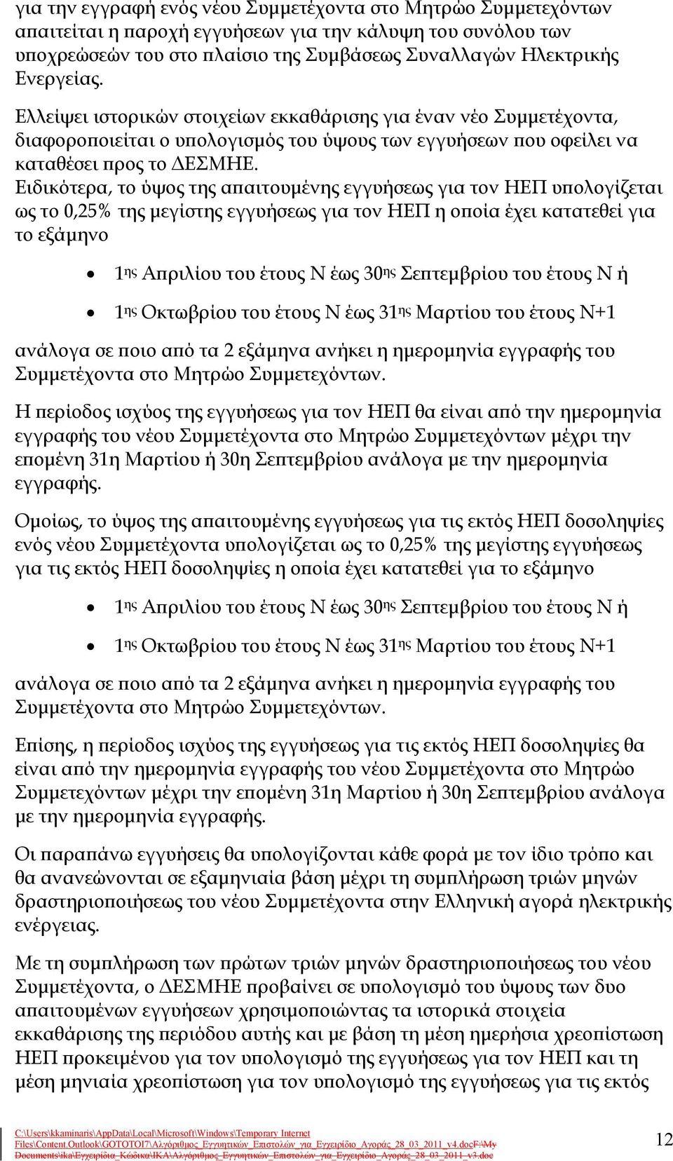 Ειδικότερα, το ύψος της απαιτουμένης εγγυήσεως για τον ΗΕΠ υπολογίζεται ως το 0,25% της μεγίστης εγγυήσεως για τον ΗΕΠ η οποία έχει κατατεθεί για το εξάμηνο 1 ης Απριλίου του έτους Ν έως 30 ης