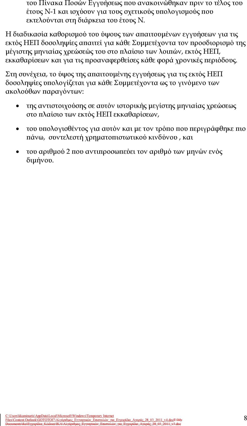 εκτός ΗΕΠ, εκκαθαρίσεων και για τις προαναφερθείσες κάθε φορά χρονικές περιόδους.