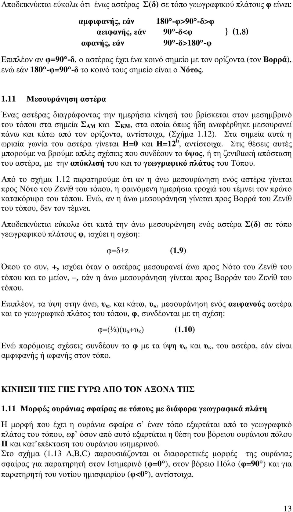 0 -φ=90 -δ το κοινό τους σηµείο είναι ο Νότος. 1.