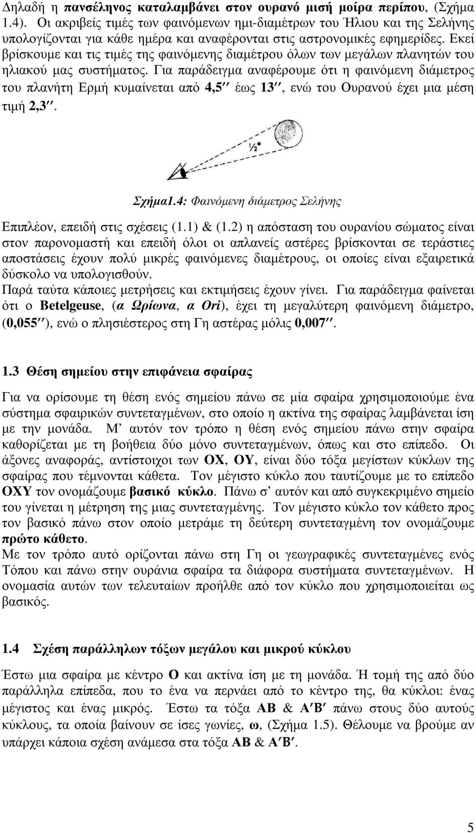 Εκεί βρίσκουµε και τις τιµές της φαινόµενης διαµέτρου όλων των µεγάλων πλανητών του ηλιακού µας συστήµατος.