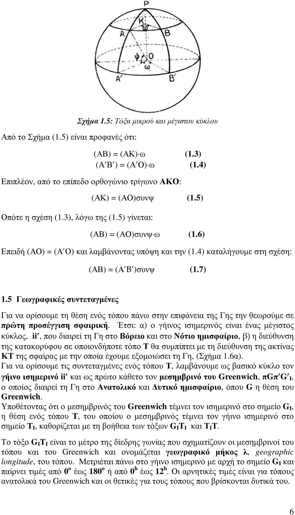 5 Γεωγραφικές συντεταγµένες Για να ορίσουµε τη θέση ενός τόπου πάνω στην επιφάνεια της Γης την θεωρούµε σε πρώτη προσέγγιση σφαιρική.