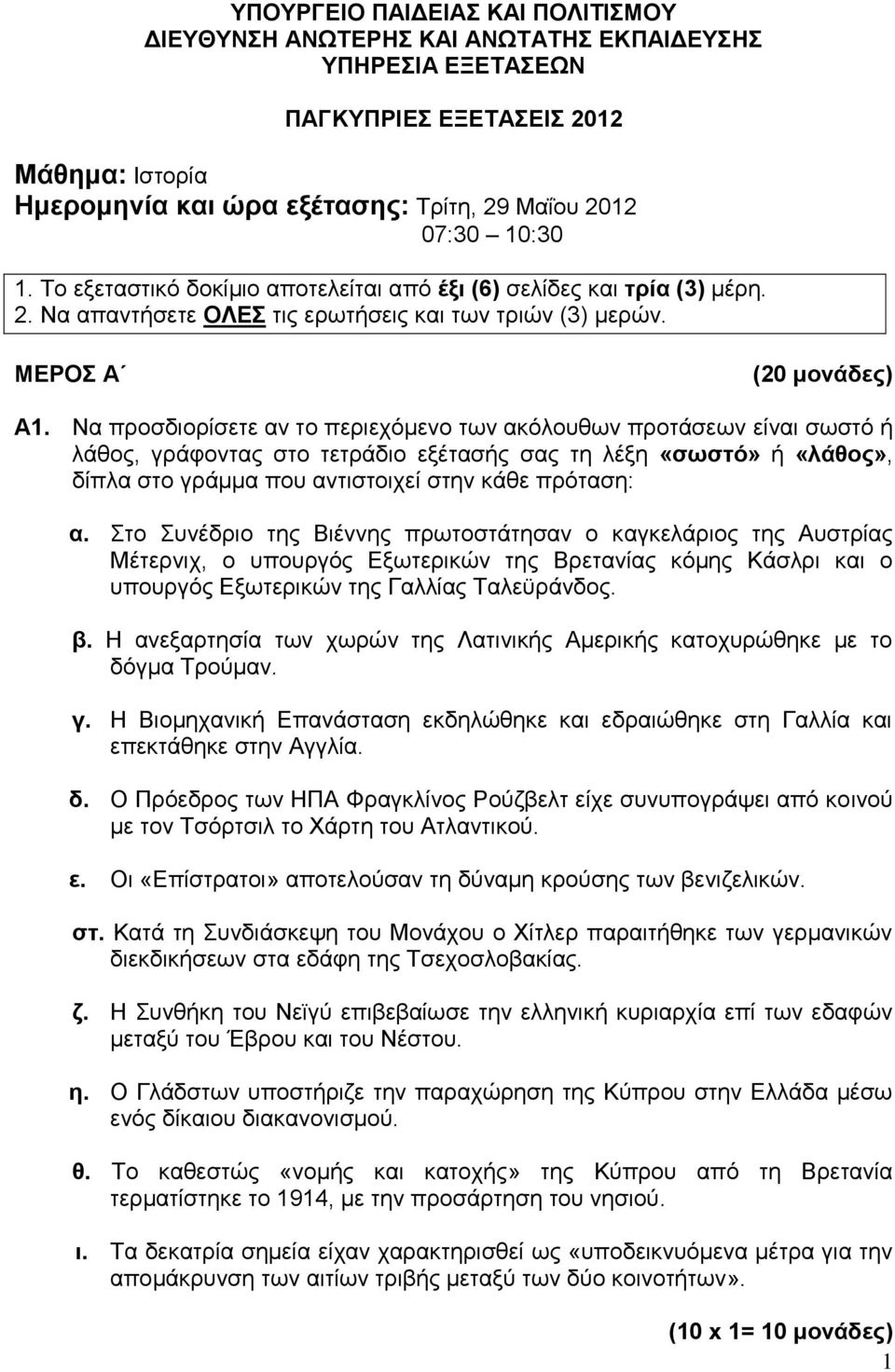 Να πξνζδηνξίζεηε αλ ην πεξηερφκελν ησλ αθφινπζσλ πξνηάζεσλ είλαη ζσζηφ ή ιάζνο, γξάθνληαο ζην ηεηξάδην εμέηαζήο ζαο ηε ιέμε «ζσζηό» ή «ιάζνο», δίπια ζην γξάκκα πνπ αληηζηνηρεί ζηελ θάζε πξφηαζε: α.