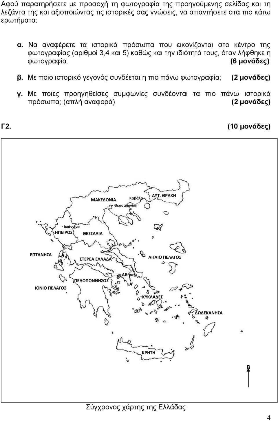 Με πνην ηζηνξηθφ γεγνλφο ζπλδέεηαη ε πην πάλσ θσηνγξαθία; (2 κνλάδεο) γ. Με πνηεο πξνεγεζείζεο ζπκθσλίεο ζπλδένληαη ηα πην πάλσ ηζηνξηθά πξφζσπα; (απιή αλαθνξά) (2 κνλάδεο) Γ2.