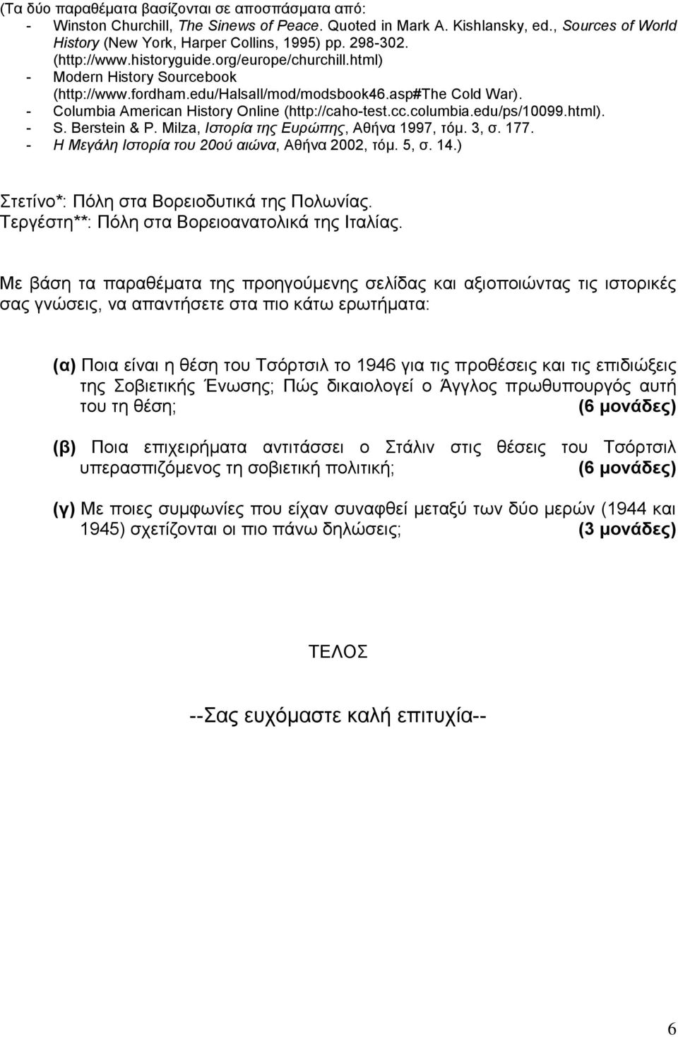 cc.columbia.edu/ps/10099.html). - S. Berstein & P. Milza, Ιζηνξία ηεο Δπξώπεο, Αζήλα 1997, ηφκ. 3, ζ. 177. - Η Μεγάιε Ιζηνξία ηνπ 20νύ αηώλα, Αζήλα 2002, ηφκ. 5, ζ. 14.