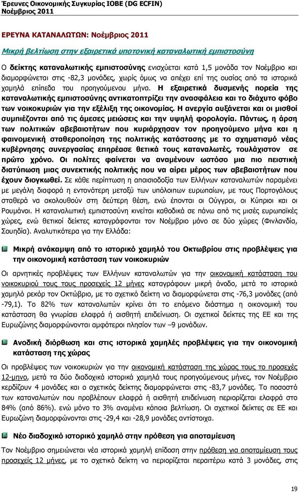 Η εξαιρετικά δυσµενής πορεία της καταναλωτικής εµπιστοσύνης αντικατοπτρίζει την ανασφάλεια και το διάχυτο φόβο των νοικοκυριών για την εξέλιξη της οικονοµίας.