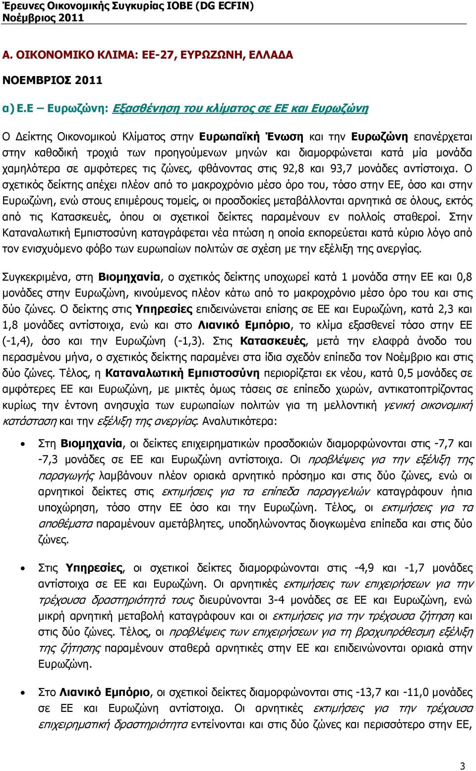 κατά µία µονάδα χαµηλότερα σε αµφότερες τις ζώνες, φθάνοντας στις 92,8 και 93,7 µονάδες αντίστοιχα.