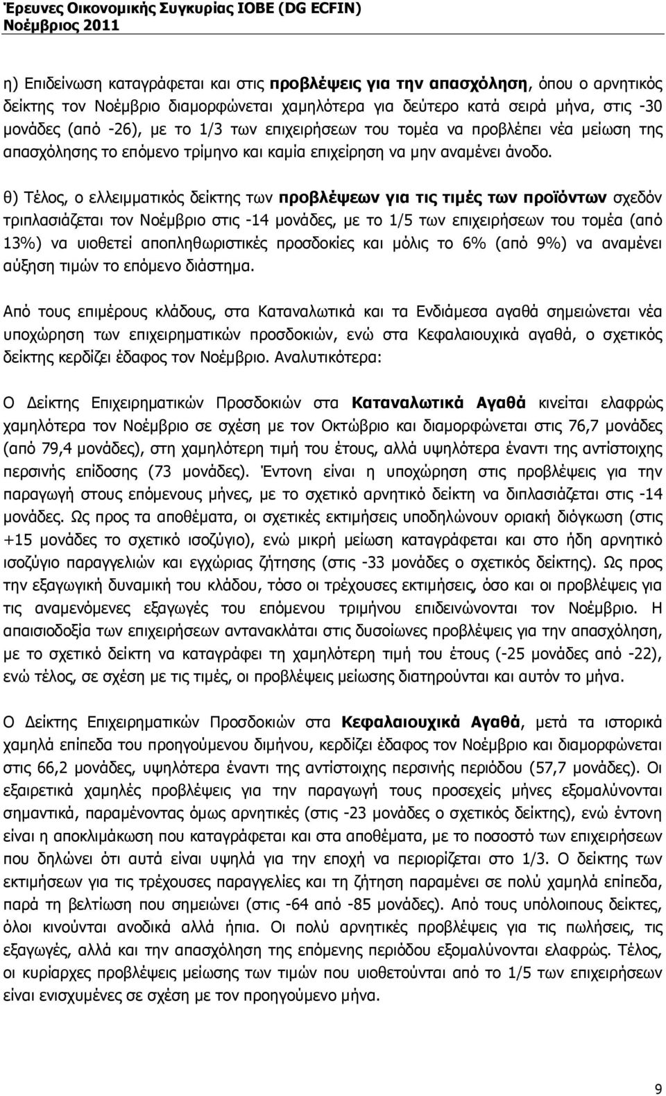 θ) Τέλος, ο ελλειµµατικός δείκτης των προβλέψεων για τις τιµές των προϊόντων σχεδόν τριπλασιάζεται τον Νοέµβριο στις -14 µονάδες, µε το 1/5 των επιχειρήσεων του τοµέα (από 13%) να υιοθετεί