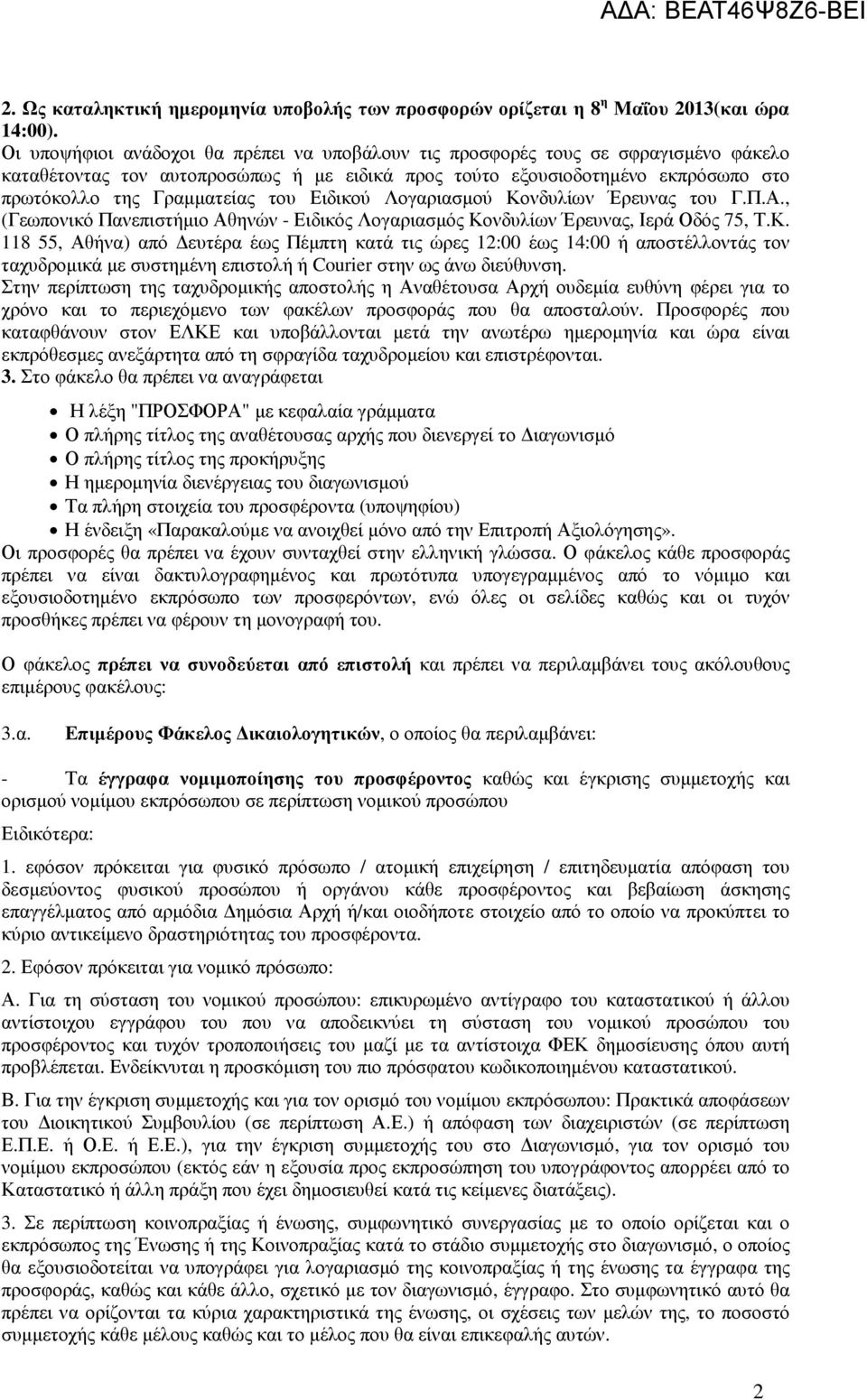 Ειδικού Λογαριασµού Κονδυλίων Έρευνας του Γ.Π.Α., (Γεωπονικό Πανεπιστήµιο Αθηνών - Ειδικός Λογαριασµός Κονδυλίων Έρευνας, Ιερά Οδός 75, Τ.Κ. 118 55, Αθήνα) από ευτέρα έως Πέµπτη κατά τις ώρες 12:00 έως 14:00 ή αποστέλλοντάς τον ταχυδροµικά µε συστηµένη επιστολή ή Courier στην ως άνω διεύθυνση.