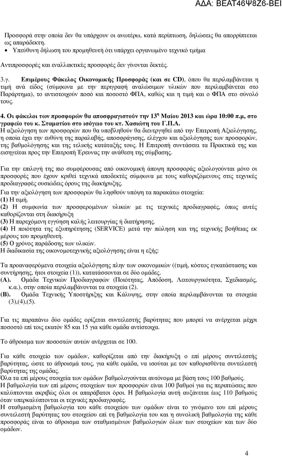 νωµένο τεχνικό τµήµα Αντιπροσφορές και εναλλακτικές προσφορές δεν γί