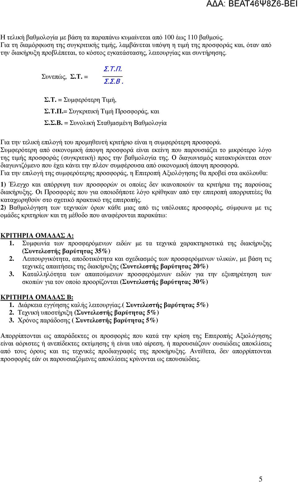 Σ.Τ. = Συµφερότερη Τιµή, Σ.Τ.Π.= Συγκριτική Τιµή Προσφοράς, και Σ.Σ.Β. = Συνολική Σταθµισµένη Βαθµολογία Για την τελική επιλογή του προµηθευτή κριτήριο είναι η συµφερότερη προσφορά.
