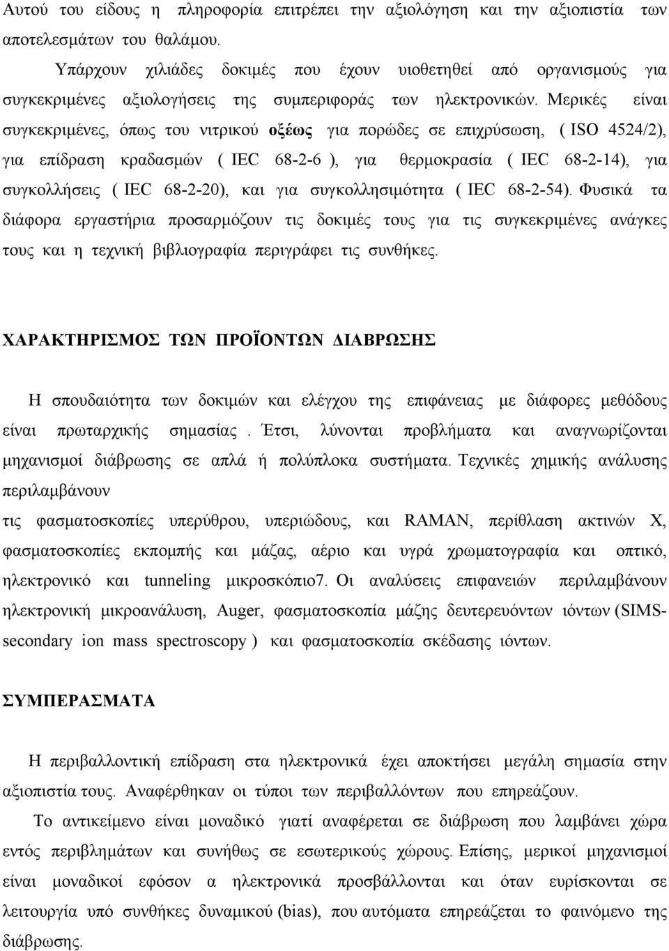 Μερικές είναι συγκεκριµένες, όπως του νιτρικού οξέως για πορώδες σε επιχρύσωση, ( ISO 4524/2), για επίδραση κραδασµών ( IEC 68-2-6 ), για θερµοκρασία ( IEC 68-2-14), για συγκολλήσεις ( IEC 68-2-20),