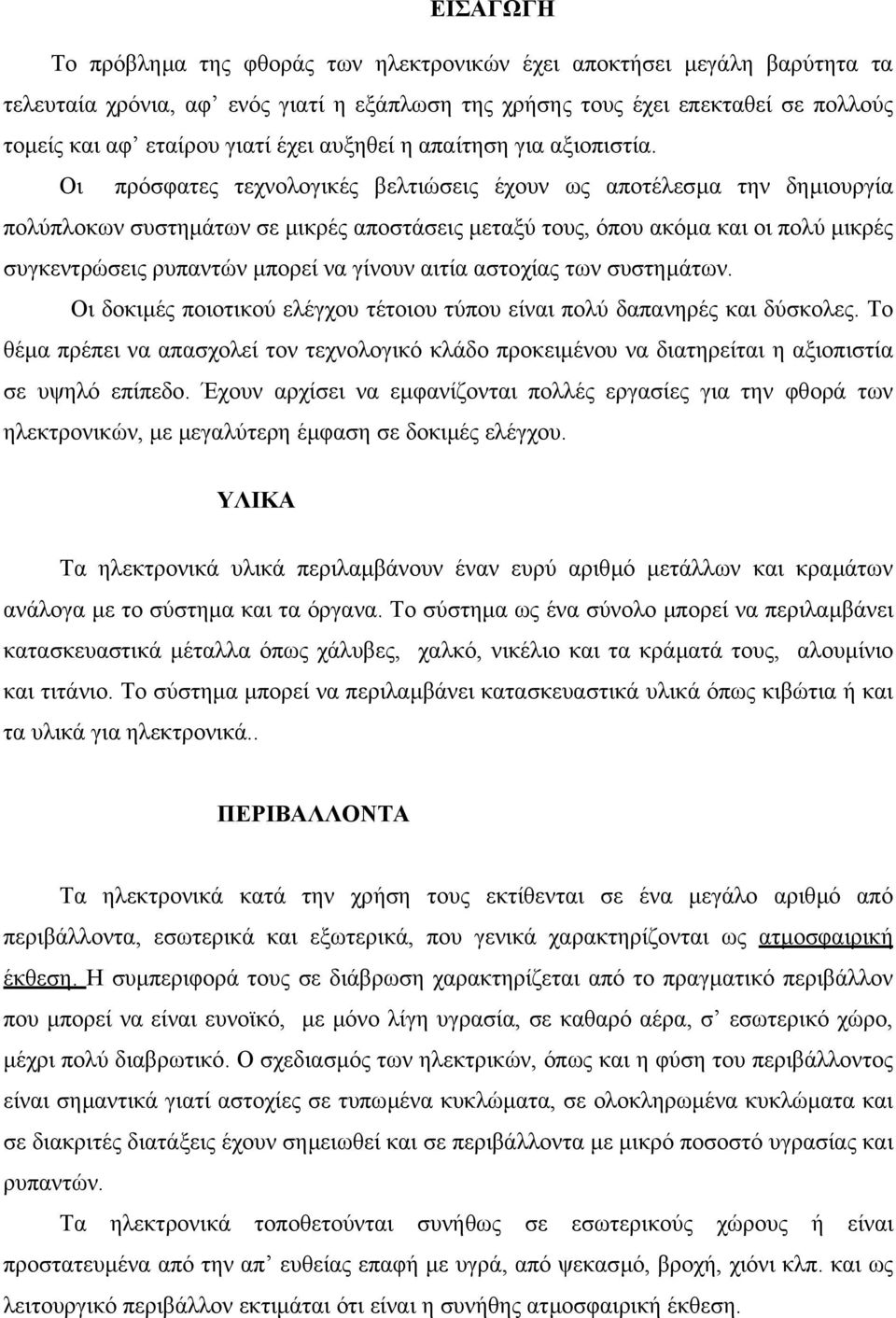 Οι πρόσφατες τεχνολογικές βελτιώσεις έχουν ως αποτέλεσµα την δηµιουργία πολύπλοκων συστηµάτων σε µικρές αποστάσεις µεταξύ τους, όπου ακόµα και οι πολύ µικρές συγκεντρώσεις ρυπαντών µπορεί να γίνουν