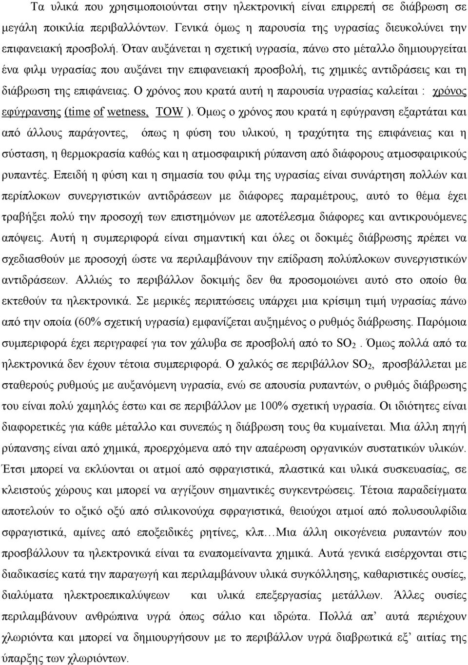 Ο χρόνος που κρατά αυτή η παρουσία υγρασίας καλείται : χρόνος εφύγρανσης (time of wetness, TOW ).