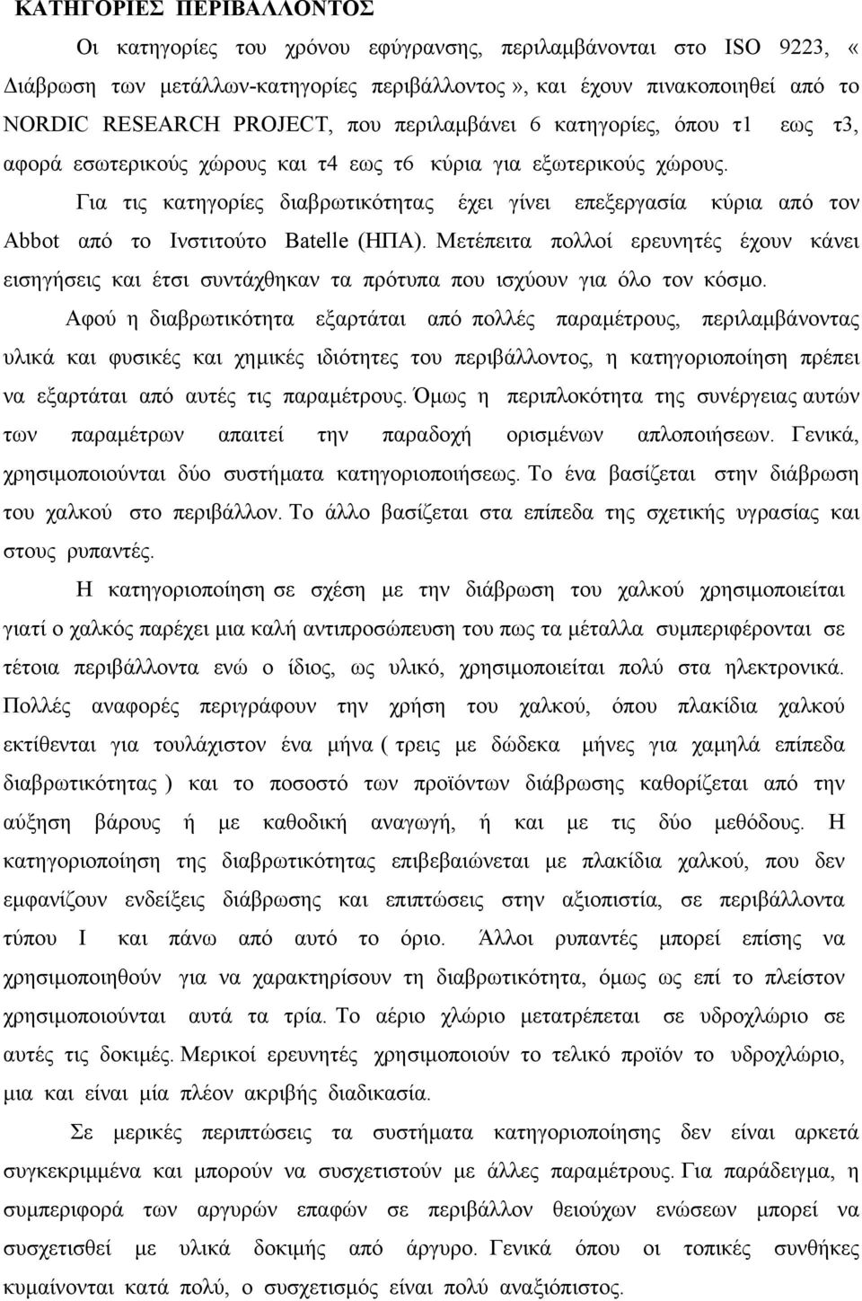 Για τις κατηγορίες διαβρωτικότητας έχει γίνει επεξεργασία κύρια από τον Αbbot από το Ινστιτούτο Βatelle (ΗΠΑ).