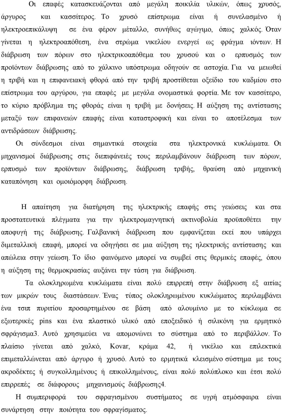 Η διάβρωση των πόρων στο ηλεκτρικοαπόθεµα του χρυσού και ο ερπυσµός των προϊόντων διάβρωσης από το χάλκινο υπόστρωµα οδηγούν σε αστοχία.