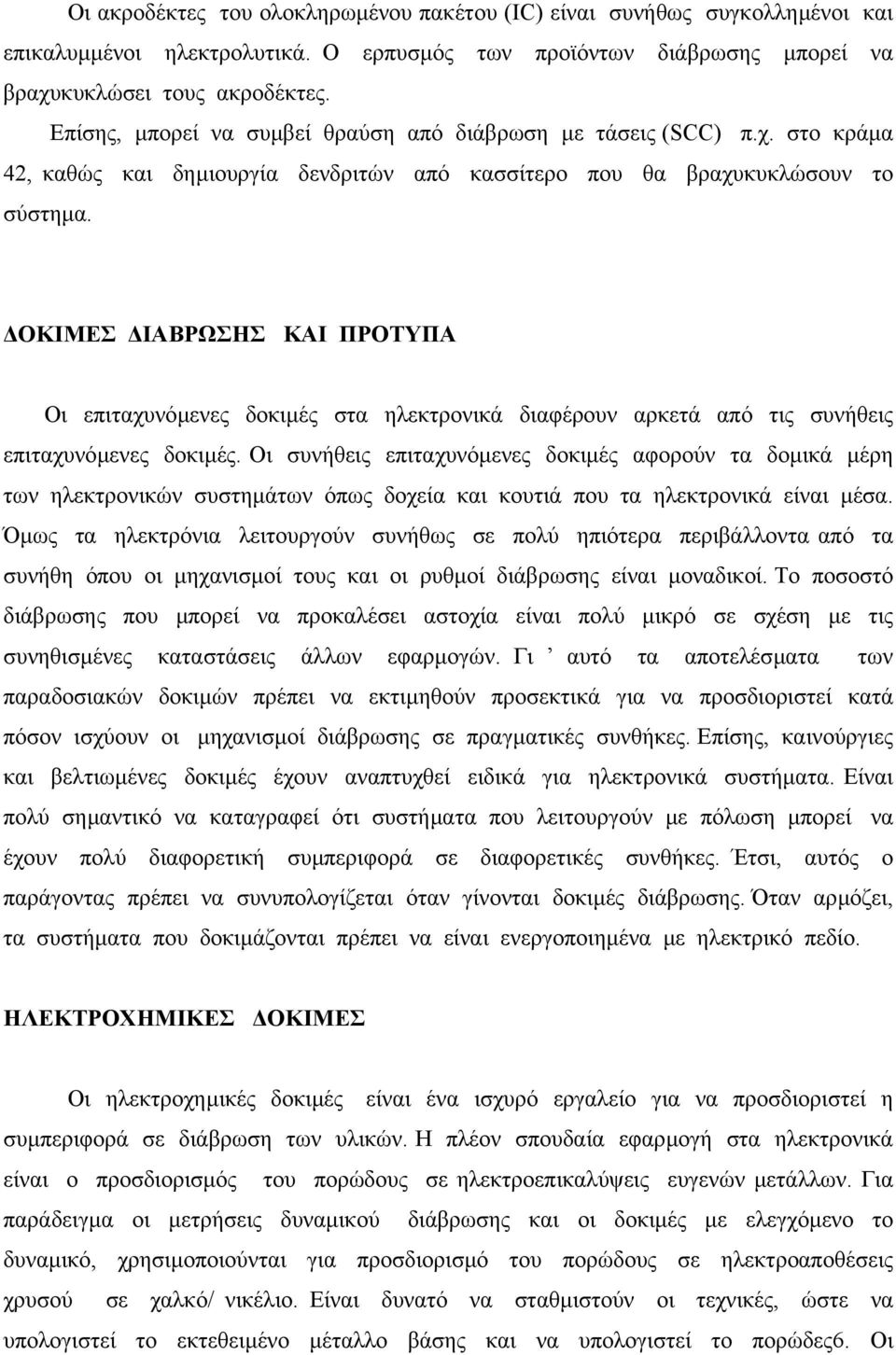 ΟΚΙΜΕΣ ΙΑΒΡΩΣΗΣ ΚΑΙ ΠΡΟΤΥΠΑ Οι επιταχυνόµενες δοκιµές στα ηλεκτρονικά διαφέρουν αρκετά από τις συνήθεις επιταχυνόµενες δοκιµές.