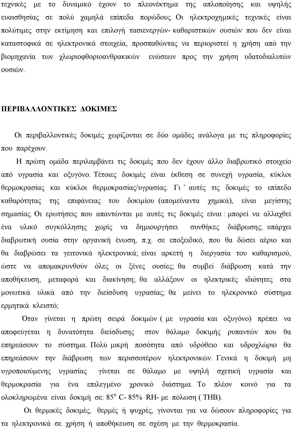 βιοµηχανία των χλωριοφθοριοανθρακικών ενώσεων προς την χρήση υδατοδιαλυτών ουσιών. ΠΕΡΙΒΑΛΛΟΝΤΙΚΕΣ ΟΚΙΜΕΣ Οι περιβαλλοντικές δοκιµές χωρίζονται σε δύο οµάδες ανάλογα µε τις πληροφορίες που παρέχουν.