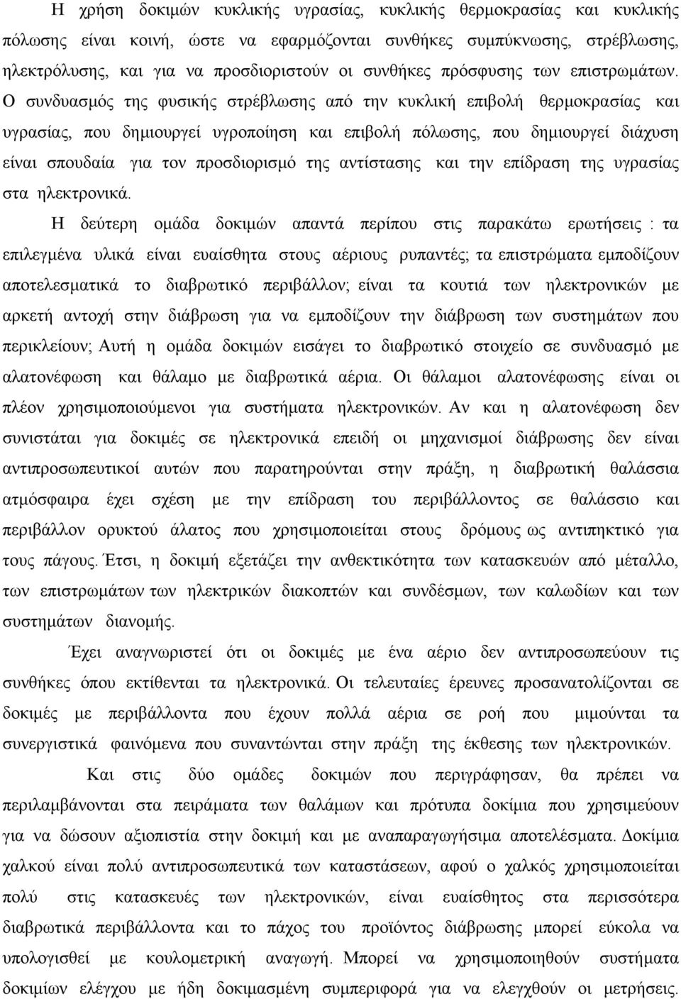 Ο συνδυασµός της φυσικής στρέβλωσης από την κυκλική επιβολή θερµοκρασίας και υγρασίας, που δηµιουργεί υγροποίηση και επιβολή πόλωσης, που δηµιουργεί διάχυση είναι σπουδαία για τον προσδιορισµό της