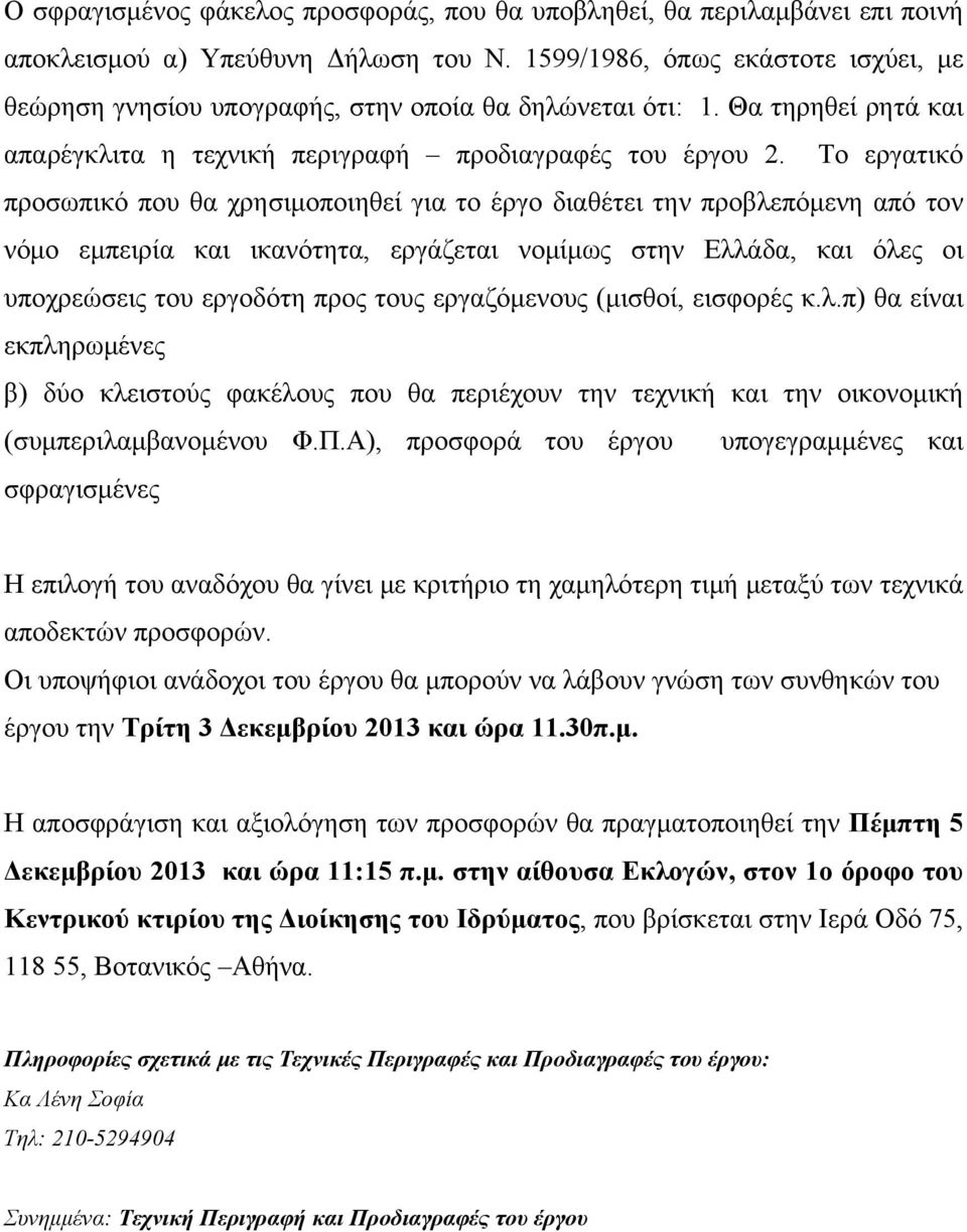 Το εργατικό προσωπικό που θα χρησιμοποιηθεί για το έργο διαθέτει την προβλεπόμενη από τον νόμο εμπειρία και ικανότητα, εργάζεται νομίμως στην Ελλάδα, και όλες οι υποχρεώσεις του εργοδότη προς τους