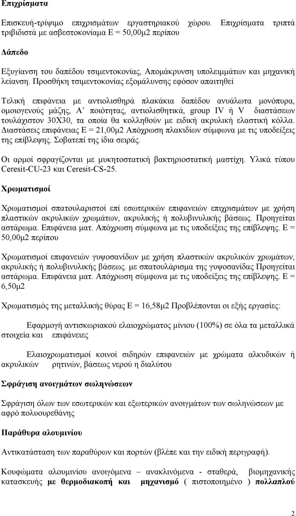 Προσθήκη τσιμεντοκονίας εξομάλυνσης εφόσον απαιτηθεί Τελική επιφάνεια με αντιολισθηρά πλακάκια δαπέδου ανυάλωτα μονόπυρα, ομοιογενούς μάζης, Α ποιότητας, αντιολισθητικά, group ΙV ή V διαστάσεων