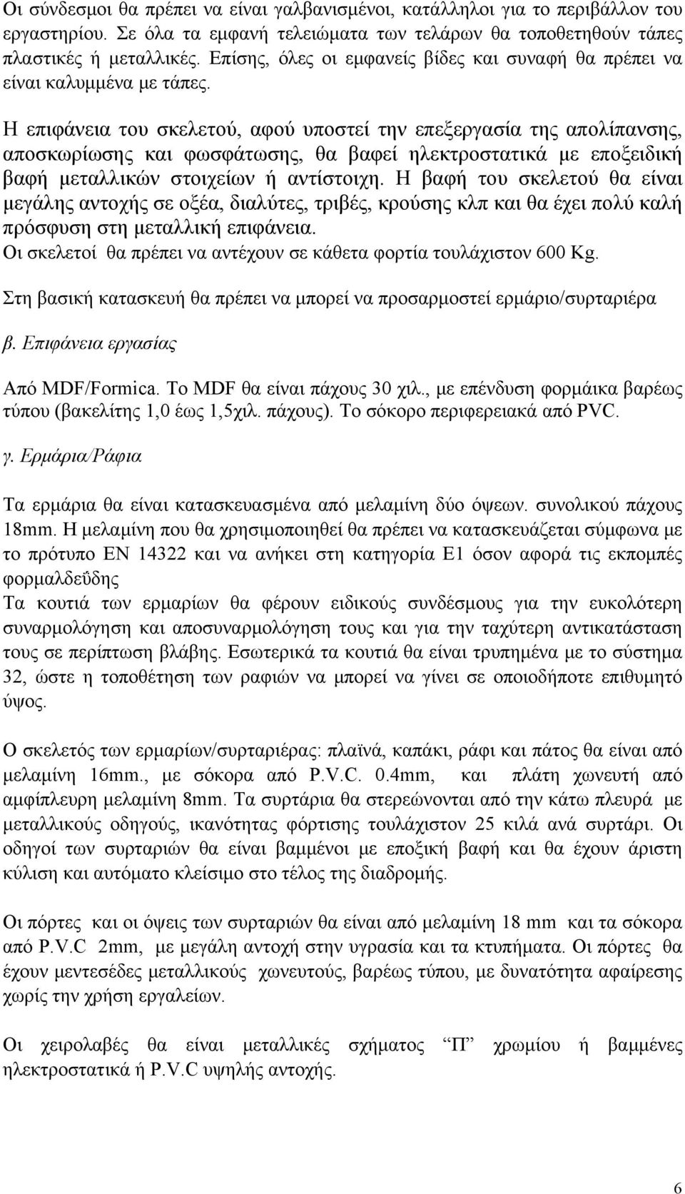 Η επιφάνεια του σκελετού, αφού υποστεί την επεξεργασία της απολίπανσης, αποσκωρίωσης και φωσφάτωσης, θα βαφεί ηλεκτροστατικά με εποξειδική βαφή μεταλλικών στοιχείων ή αντίστοιχη.