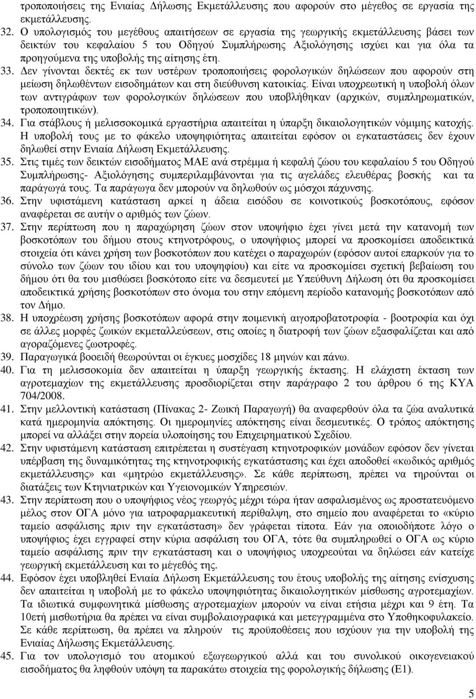 αίτησης έτη. 33. Δεν γίνονται δεκτές εκ των υστέρων τροποποιήσεις φορολογικών δηλώσεων που αφορούν στη μείωση δηλωθέντων εισοδημάτων και στη διεύθυνση κατοικίας.