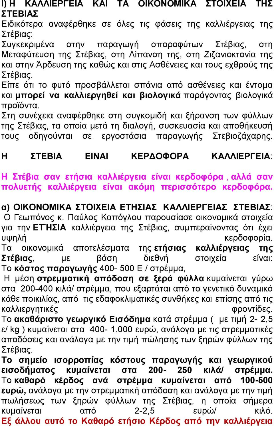 Είπε όηη ην θπηό πξνζβάιιεηαη ζπάληα από αζζέλεηεο θαη έληνκα θαη κπνξεί λα θαιιηεξγεζεί θαη βηνινγηθά παξάγνληαο βηνινγηθά πξντόληα.