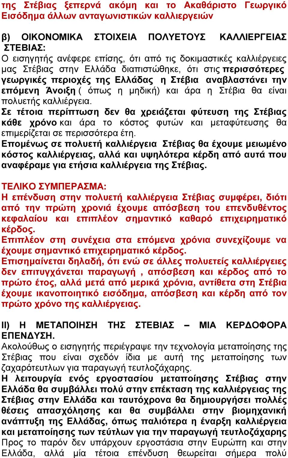 θαιιηέξγεηα. ε ηέηνηα πεξίπησζε δελ ζα ρξεηάδεηαη θύηεπζε ηεο ηέβηαο θάζε ρξόλν θαη άξα ην θόζηνο θπηώλ θαη κεηαθύηεπζεο ζα επηκεξίδεηαη ζε πεξηζζόηεξα έηε.