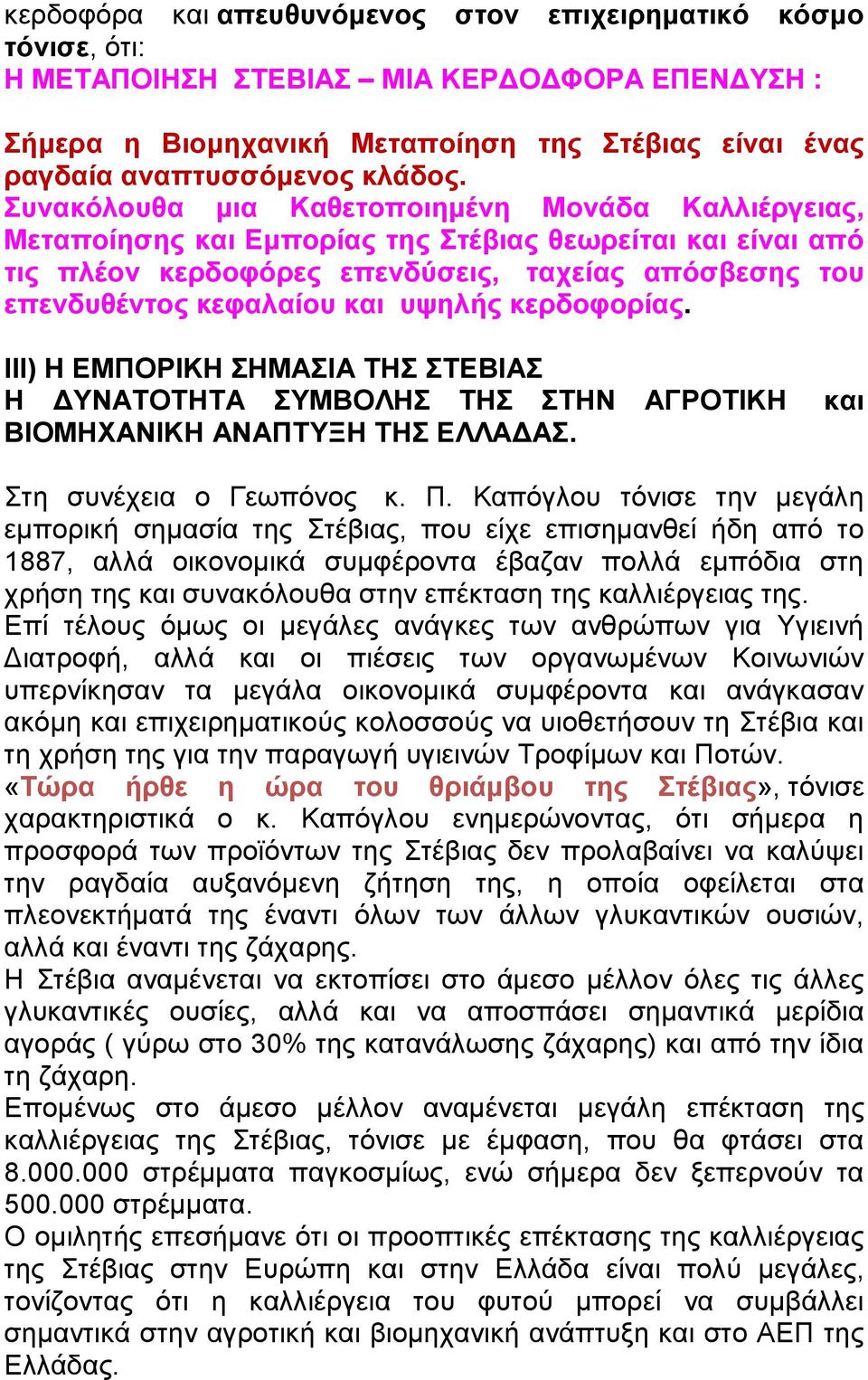 θεξδνθνξίαο. ΙΙΙ) Η ΔΜΠΟΡΙΚΗ ΗΜΑΙΑ ΣΗ ΣΔΒΙΑ Η ΓΤΝΑΣΟΣΗΣΑ ΤΜΒΟΛΗ ΣΗ ΣΗΝ ΑΓΡΟΣΙΚΗ ΒΙΟΜΗΥΑΝΙΚΗ ΑΝΑΠΣΤΞΗ ΣΗ ΔΛΛΑΓΑ. θαη Σηε ζπλέρεηα ν Γεσπόλνο θ. Π.