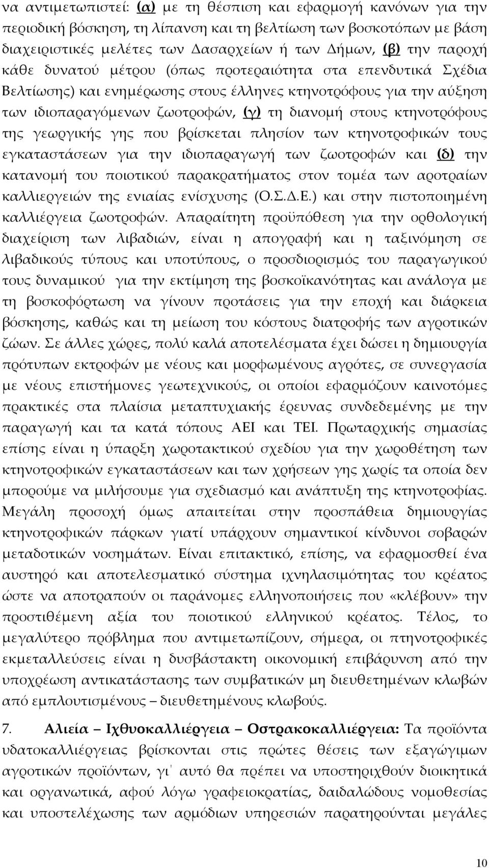 κτηνοτρόφους της γεωργικής γης που βρίσκεται πλησίον των κτηνοτροφικών τους εγκαταστάσεων για την ιδιοπαραγωγή των ζωοτροφών και (δ) την κατανομή του ποιοτικού παρακρατήματος στον τομέα των αροτραίων