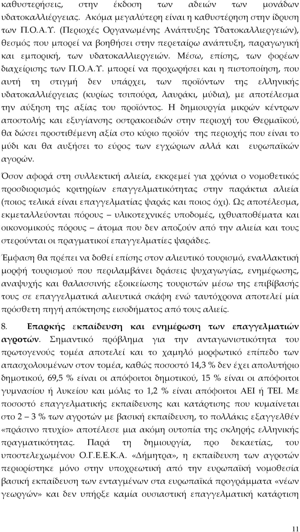 ατοκαλλιεργειών), θεσμός που μπορεί να βοηθήσει στην περεταίρω ανάπτυξη, παραγωγική και εμπορική, των υδατοκαλλιεργειών. Μέσω, επίσης, των φορέων διαχείρισης των Π.Ο.Α.Υ.